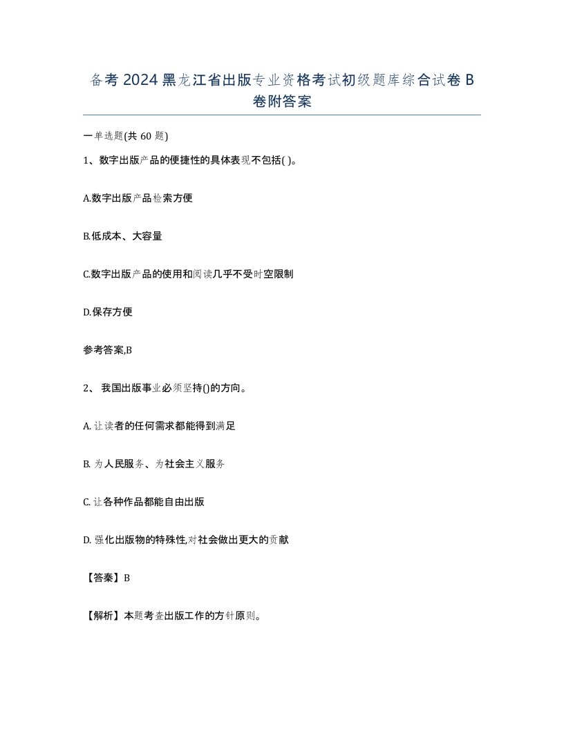 备考2024黑龙江省出版专业资格考试初级题库综合试卷B卷附答案