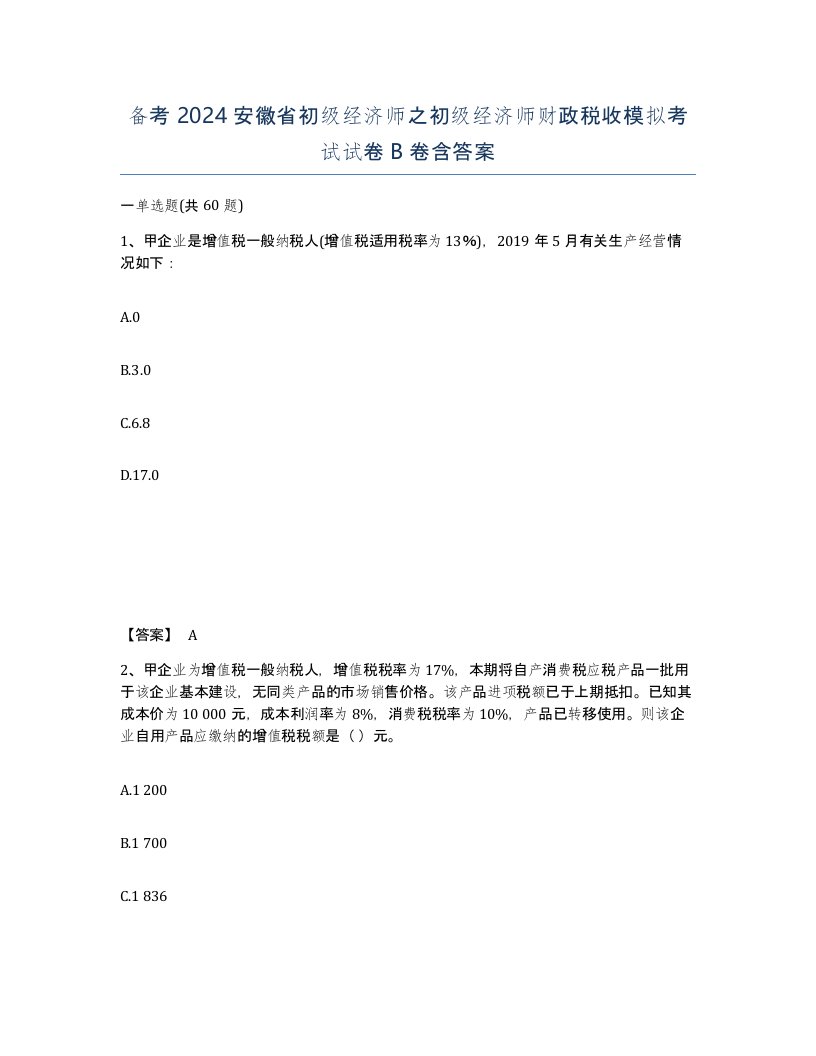 备考2024安徽省初级经济师之初级经济师财政税收模拟考试试卷B卷含答案