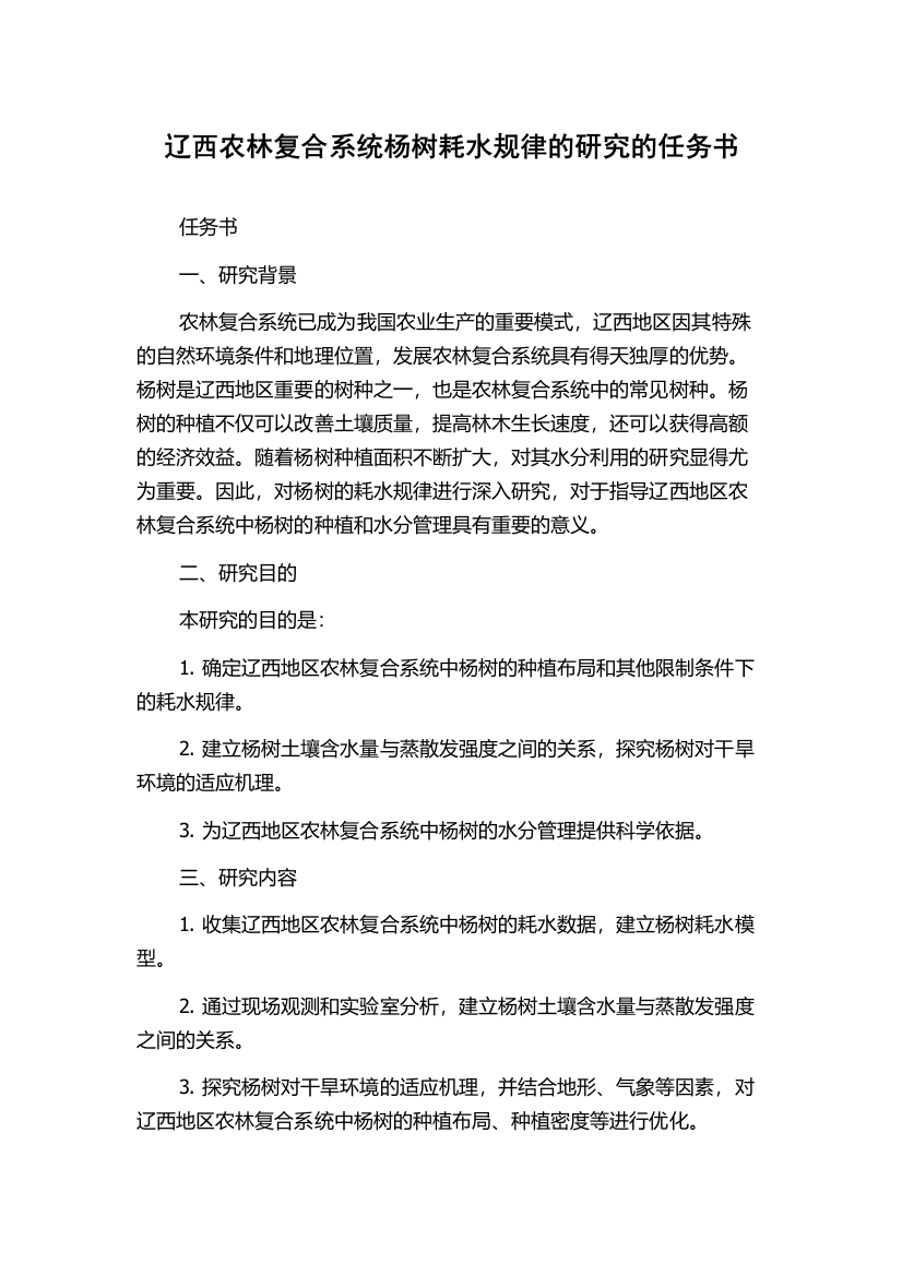 辽西农林复合系统杨树耗水规律的研究的任务书