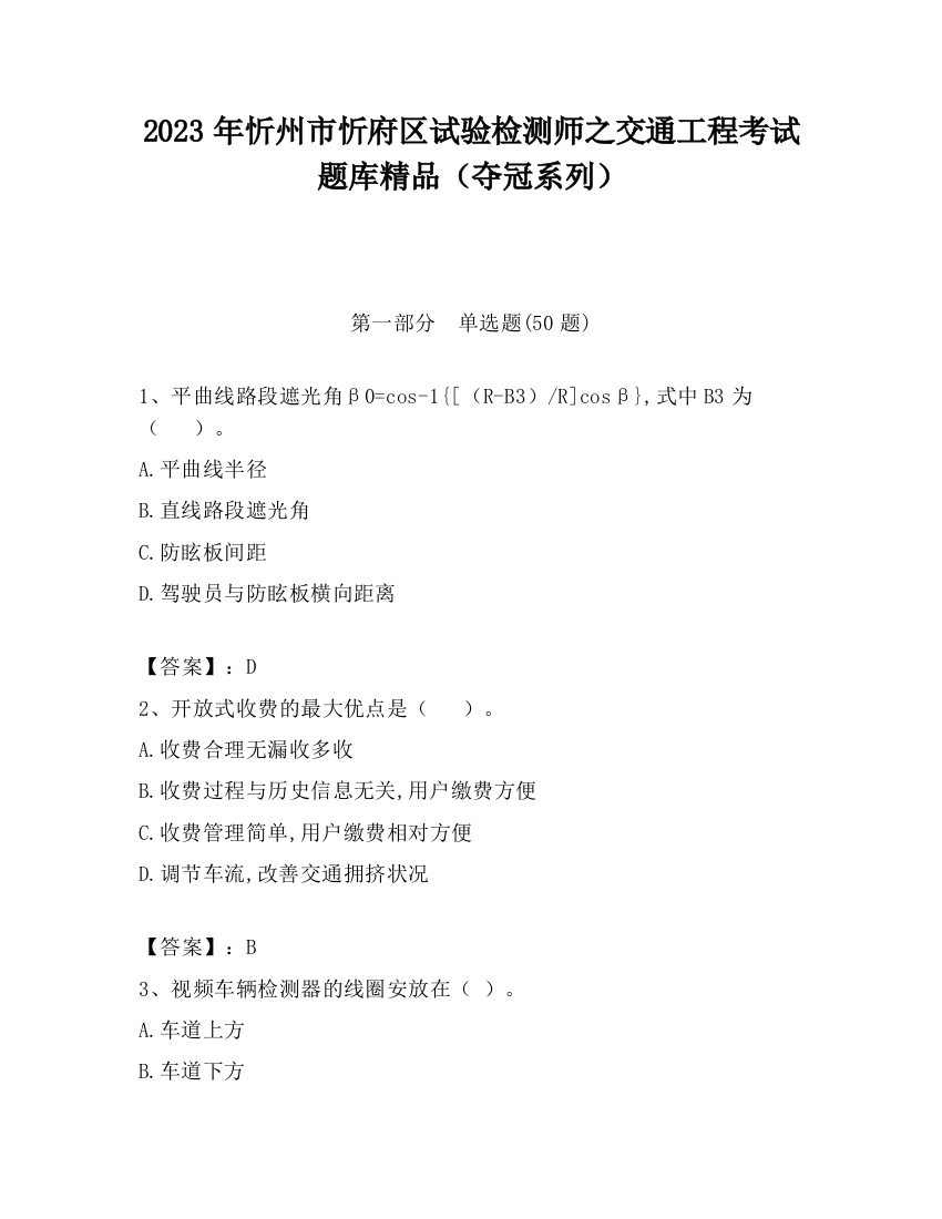 2023年忻州市忻府区试验检测师之交通工程考试题库精品（夺冠系列）