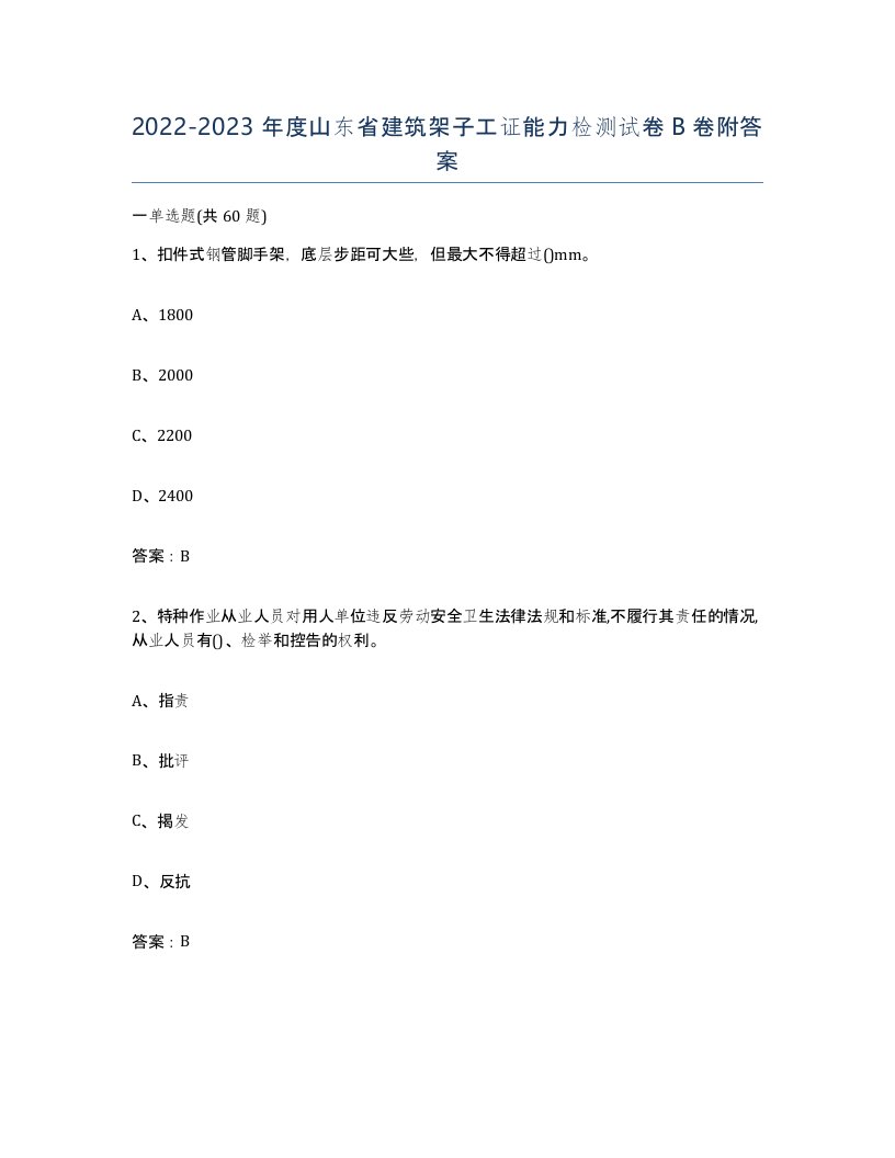 2022-2023年度山东省建筑架子工证能力检测试卷B卷附答案