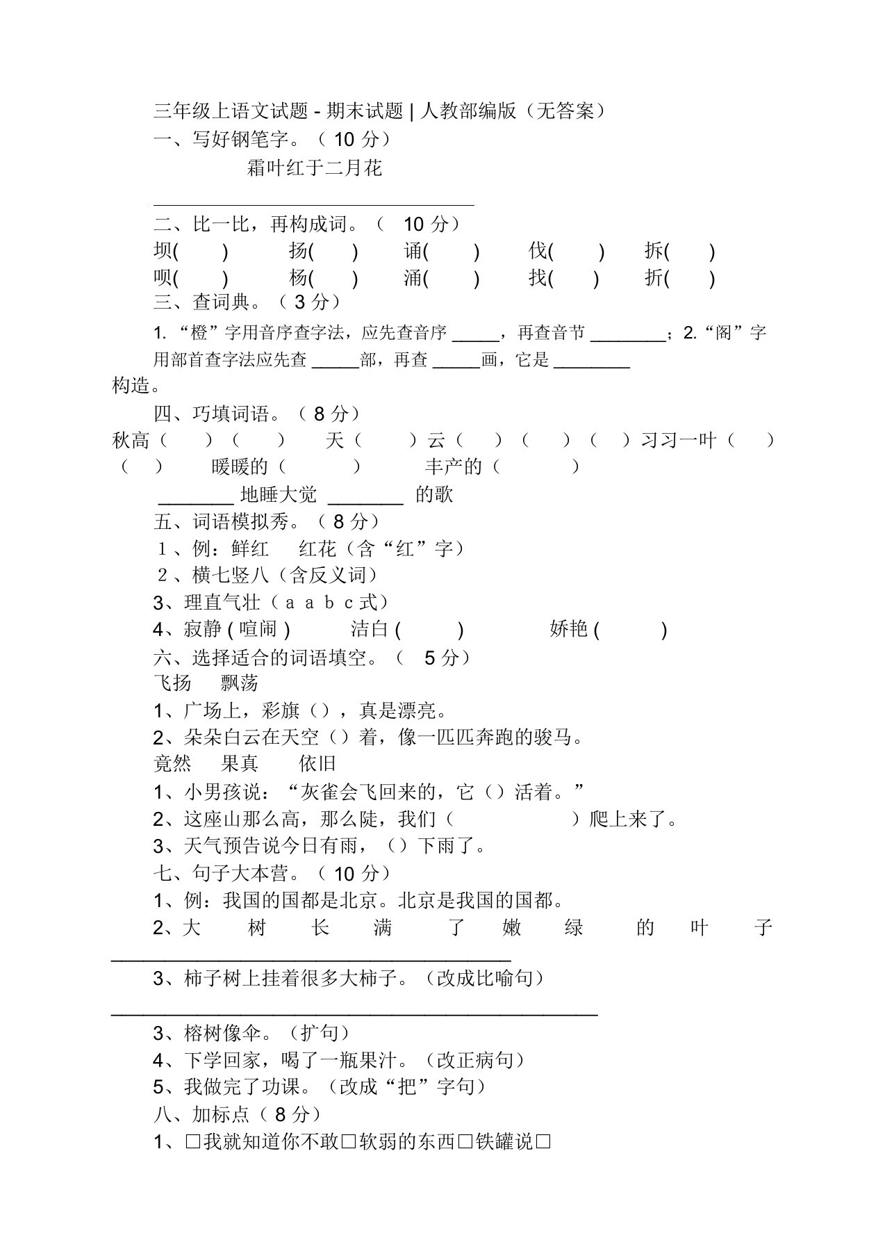 (2019新品)部编版小学三年级上学期语文期末考试试卷