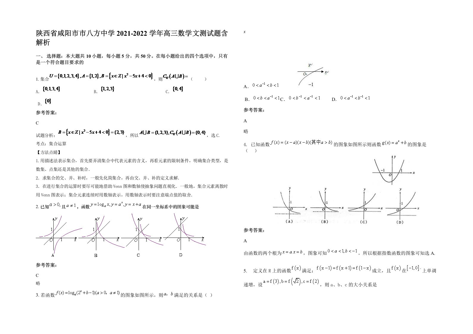 陕西省咸阳市市八方中学2021-2022学年高三数学文测试题含解析