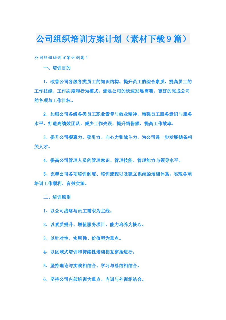 公司组织培训方案计划（素材下载9篇）