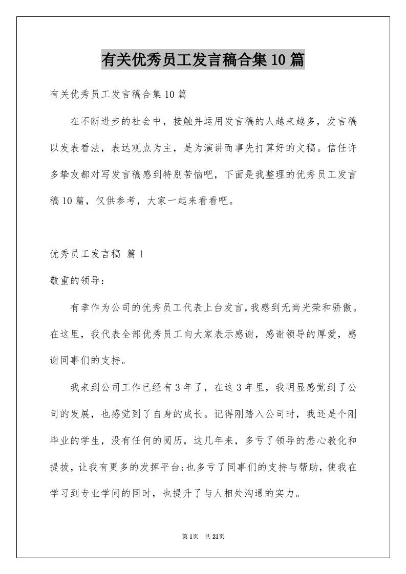 有关优秀员工发言稿合集10篇