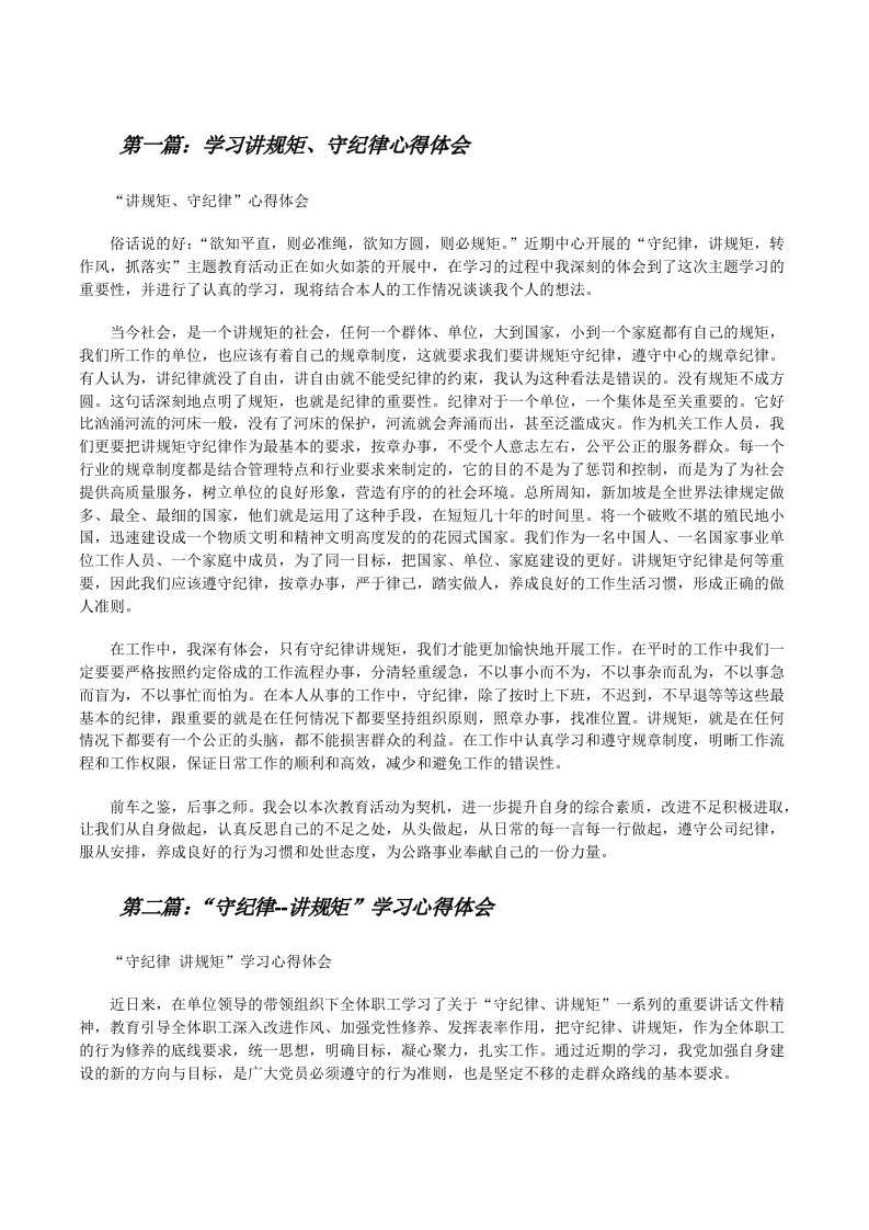 学习讲规矩、守纪律心得体会[修改版]