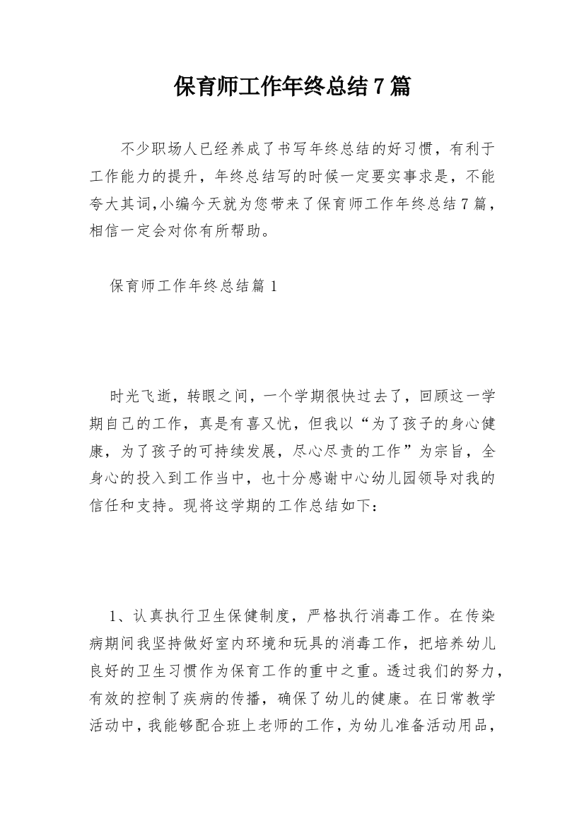 保育师工作年终总结7篇