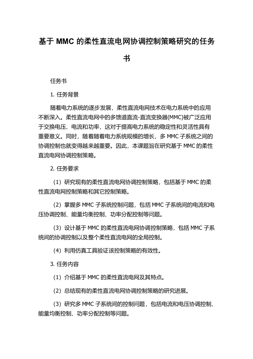 基于MMC的柔性直流电网协调控制策略研究的任务书