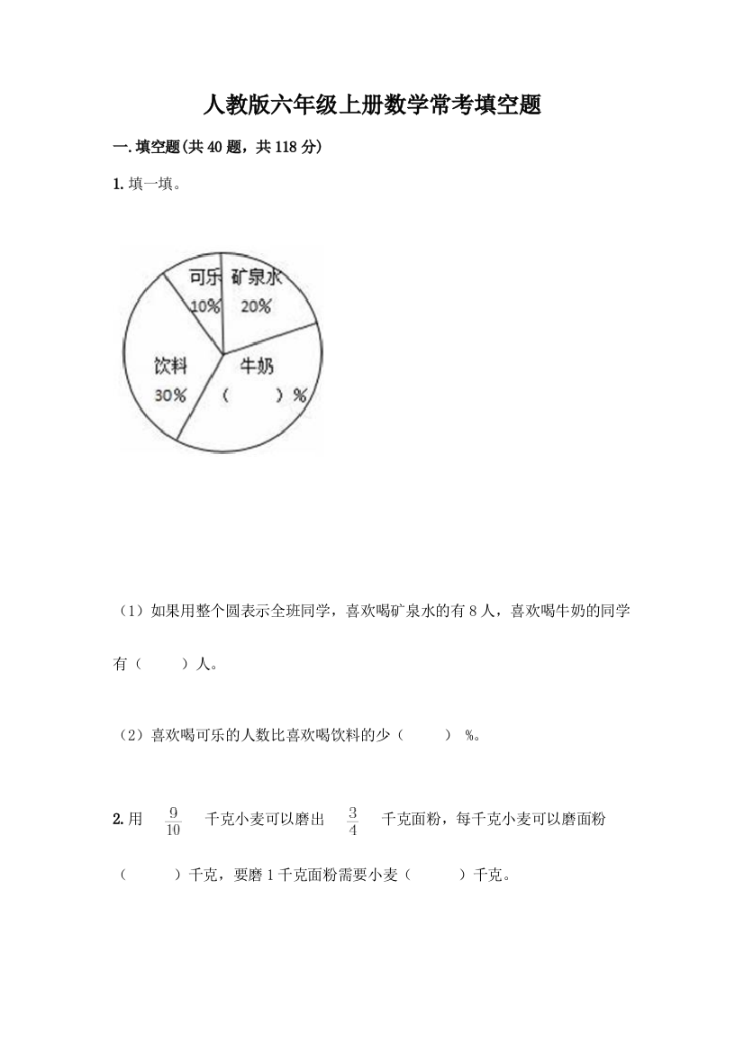 人教版六年级上册数学常考填空题带答案【典型题】