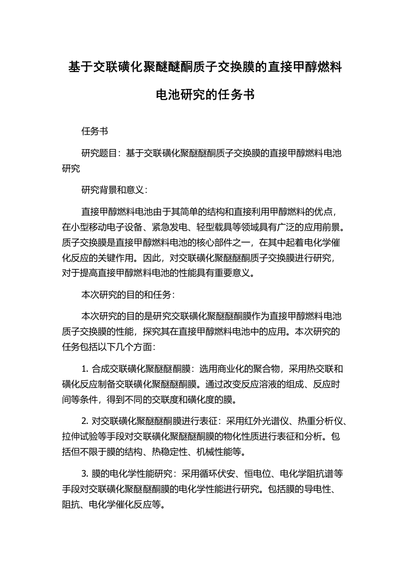 基于交联磺化聚醚醚酮质子交换膜的直接甲醇燃料电池研究的任务书