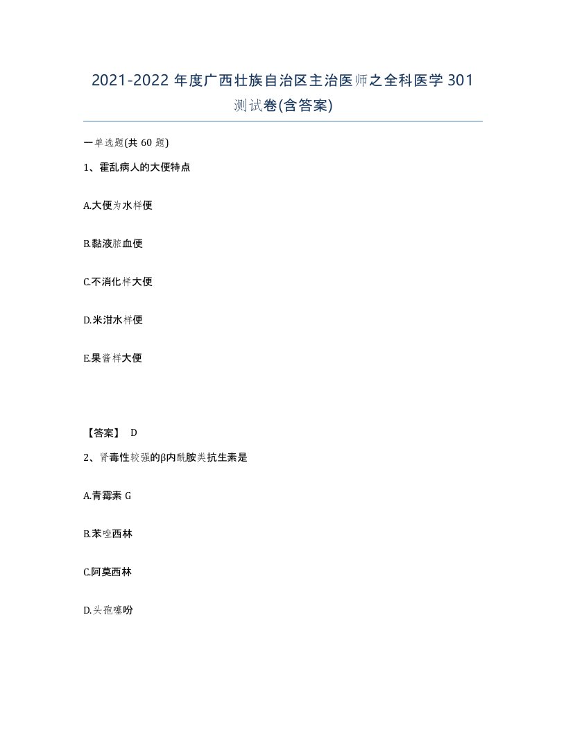 2021-2022年度广西壮族自治区主治医师之全科医学301测试卷含答案