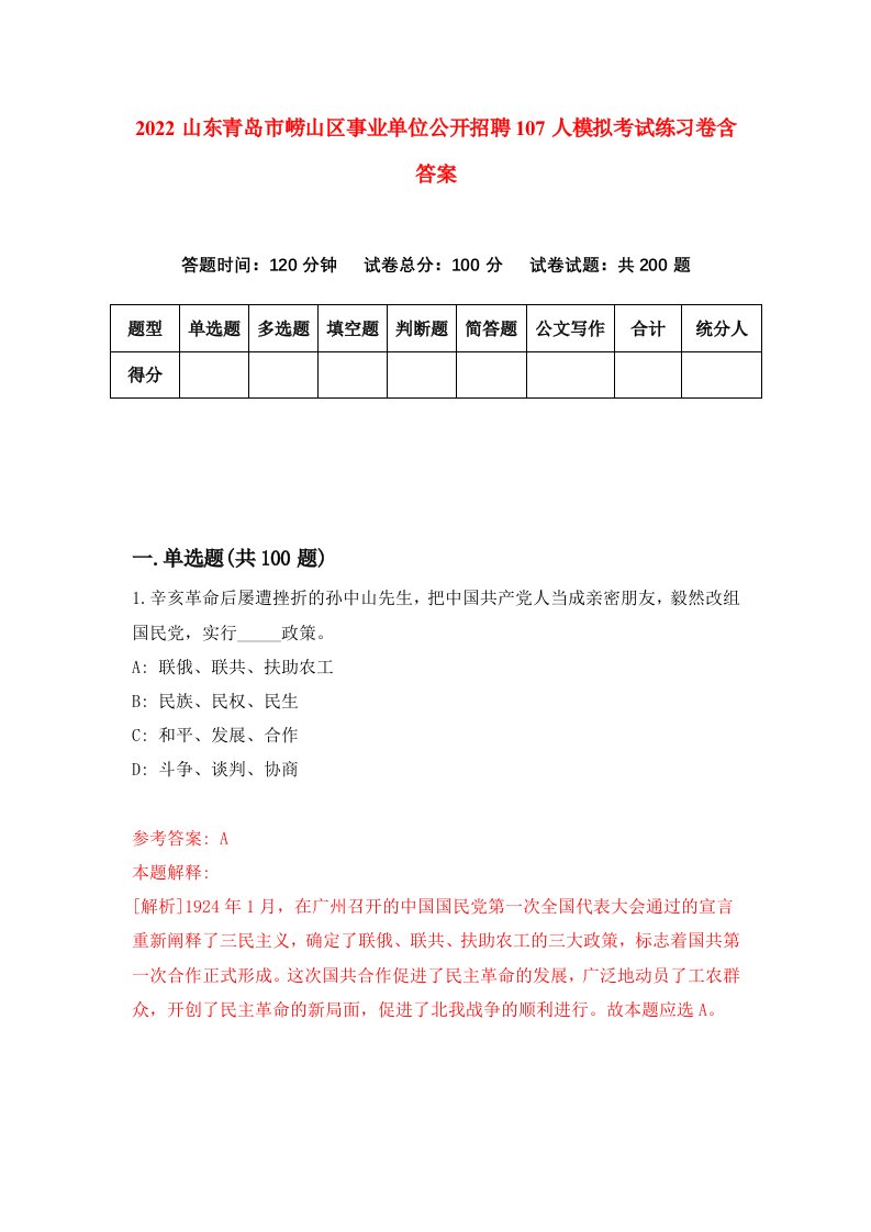 2022山东青岛市崂山区事业单位公开招聘107人模拟考试练习卷含答案第5卷