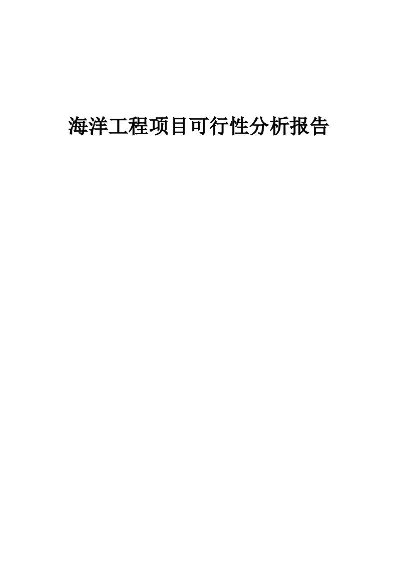 海洋工程项目可行性分析报告