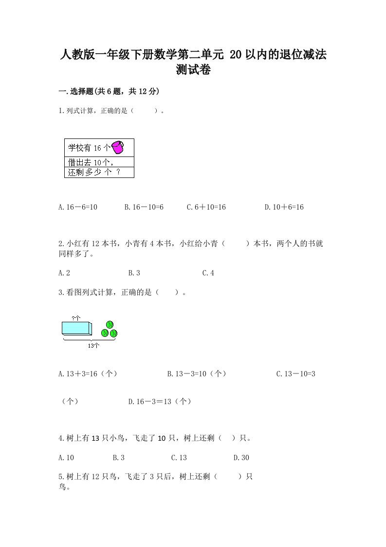 人教版一年级下册数学第二单元