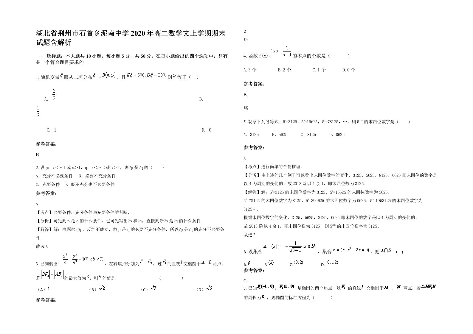 湖北省荆州市石首乡泥南中学2020年高二数学文上学期期末试题含解析