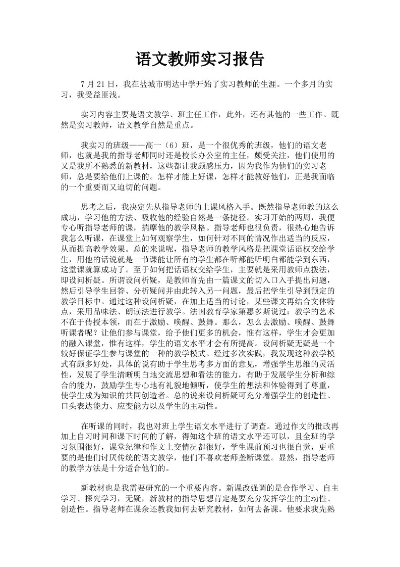 语文教师实习报告