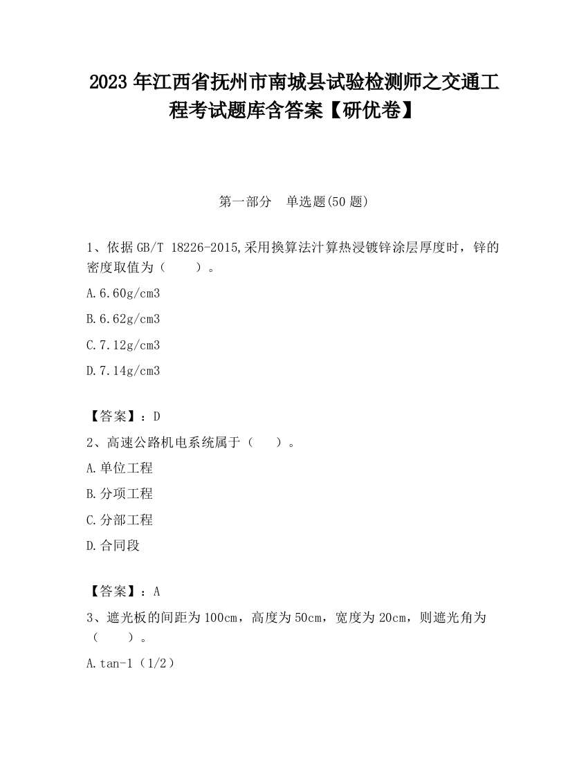 2023年江西省抚州市南城县试验检测师之交通工程考试题库含答案【研优卷】