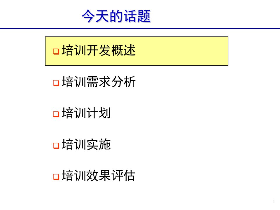 人力资源精品讲义7培训课件