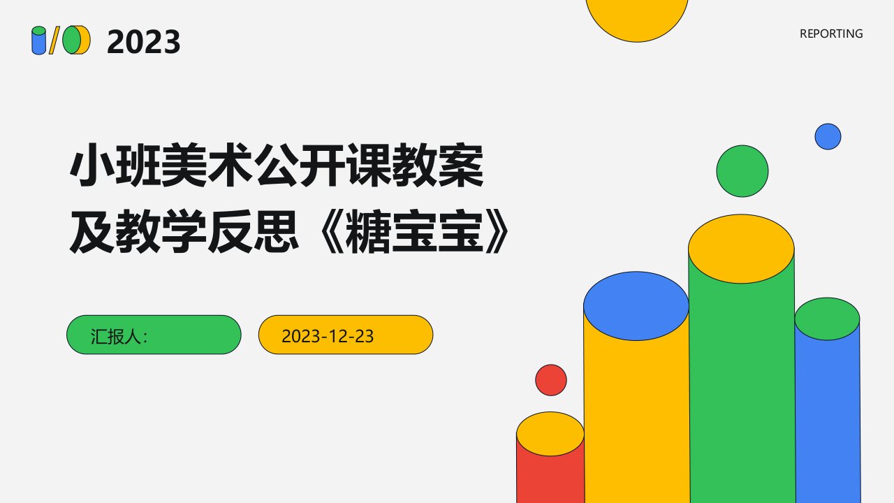 小班美术公开课教案及教学反思《糖宝宝》(1)