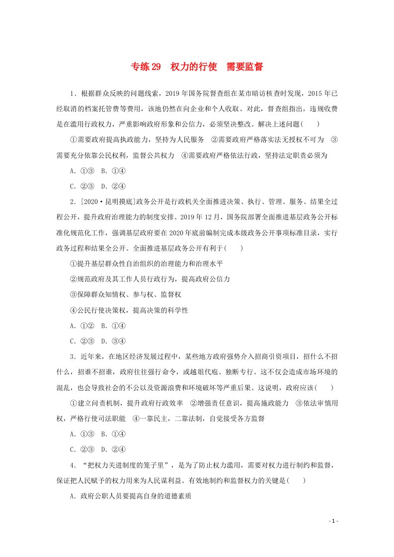 2021高考政治一轮复习专练29权力的行使需要监督含解析新人教版