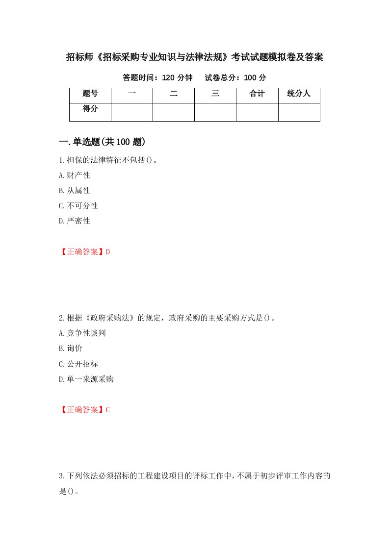 招标师招标采购专业知识与法律法规考试试题模拟卷及答案62