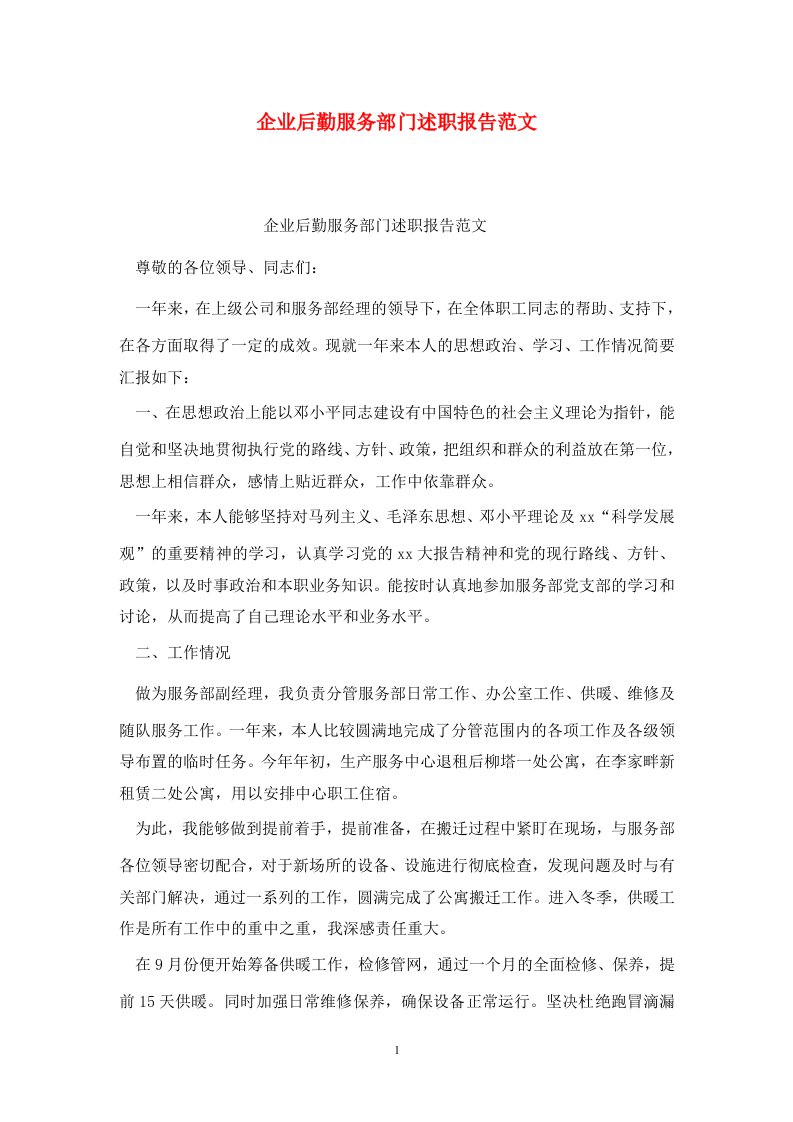 精选企业后勤服务部门述职报告范文