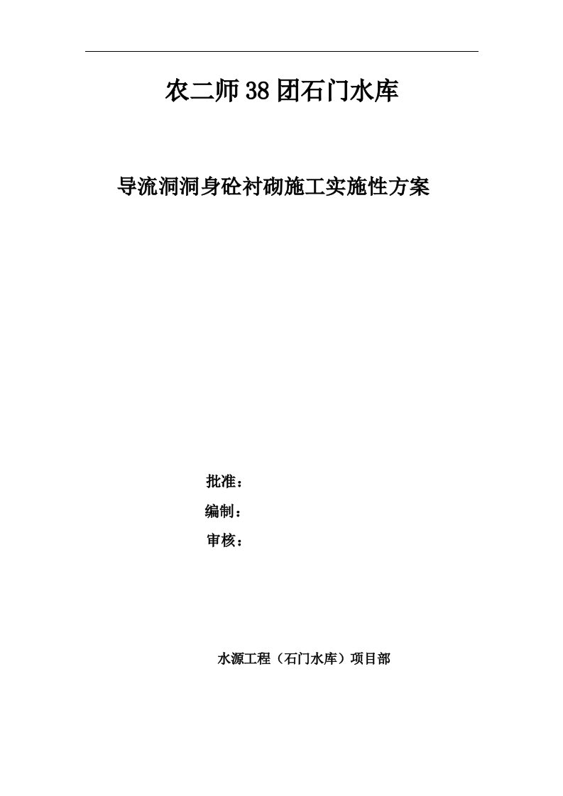 农二师38团石门水库导流洞洞身砼衬砌施工实施性方案