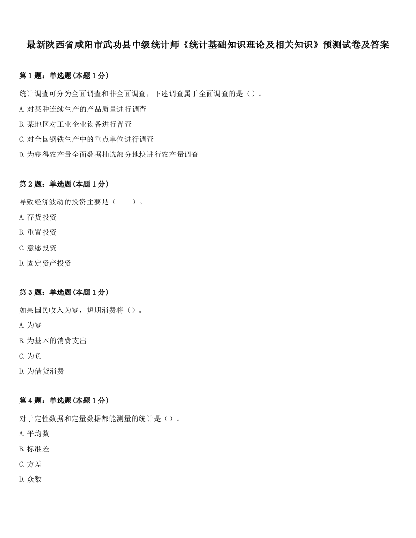 最新陕西省咸阳市武功县中级统计师《统计基础知识理论及相关知识》预测试卷及答案