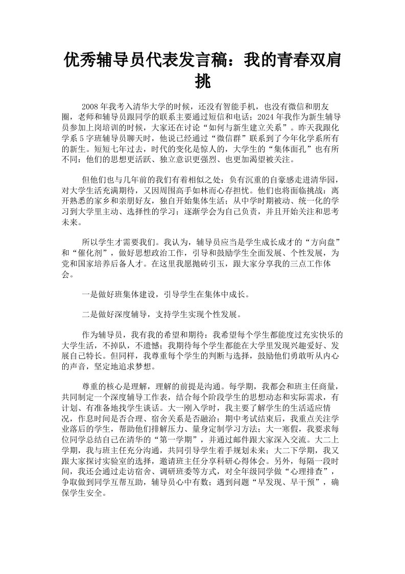 优秀辅导员代表发言稿：我的青春双肩挑