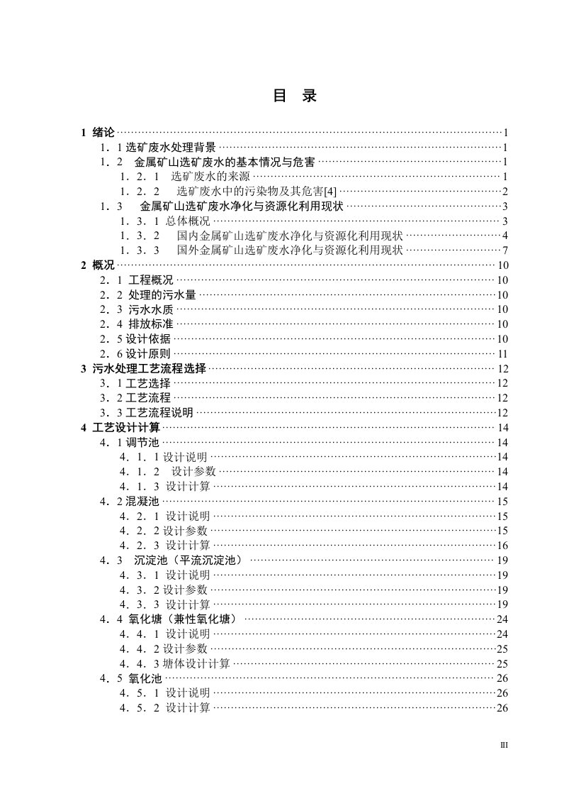 毕业论文设计-4000吨每天铅锌选矿废水处理工艺设计