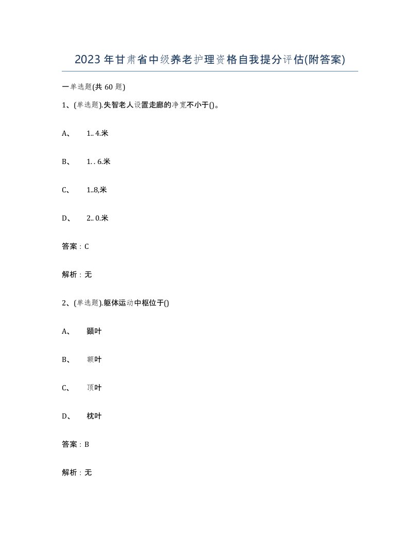 2023年甘肃省中级养老护理资格自我提分评估附答案