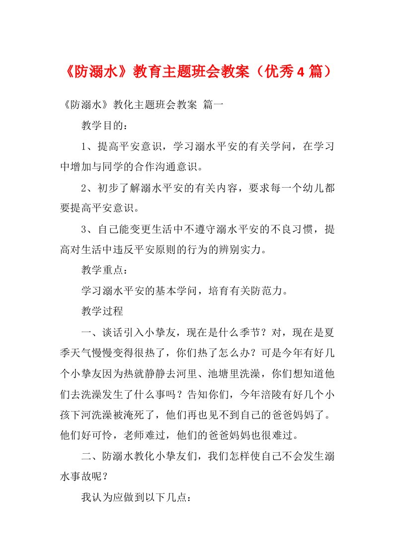 《防溺水》教育主题班会教案（优秀4篇）