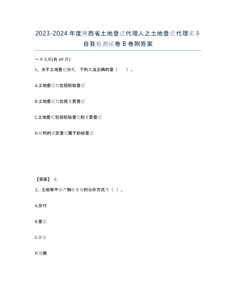 2023-2024年度陕西省土地登记代理人之土地登记代理实务自我检测试卷B卷附答案