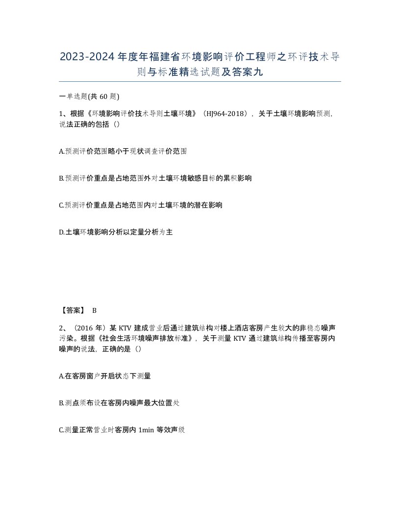 2023-2024年度年福建省环境影响评价工程师之环评技术导则与标准试题及答案九