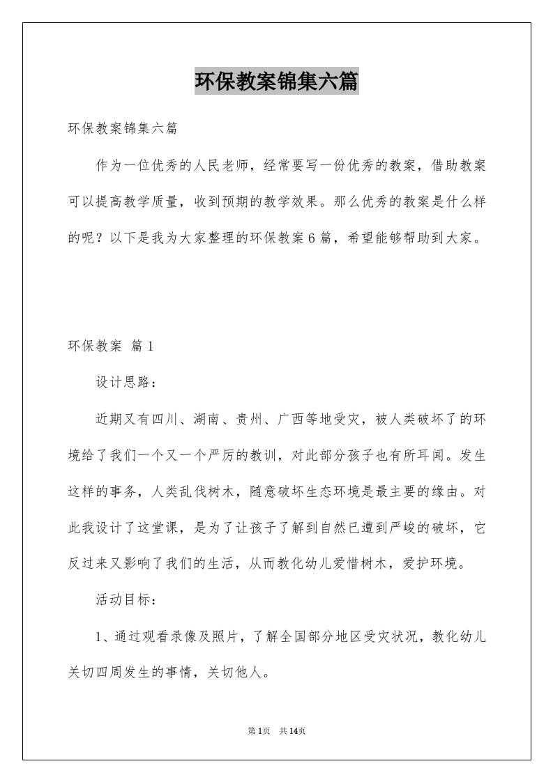 环保教案锦集六篇