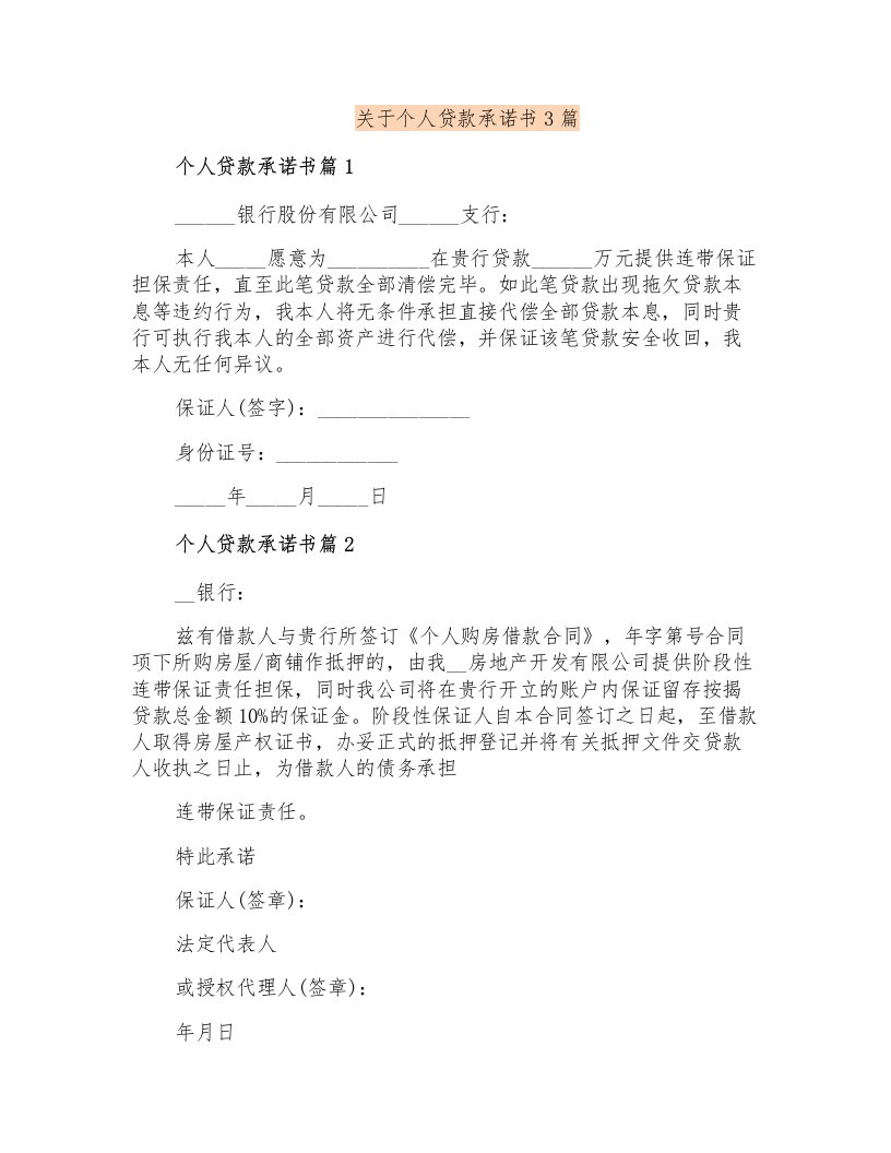 关于个人贷款承诺书3篇