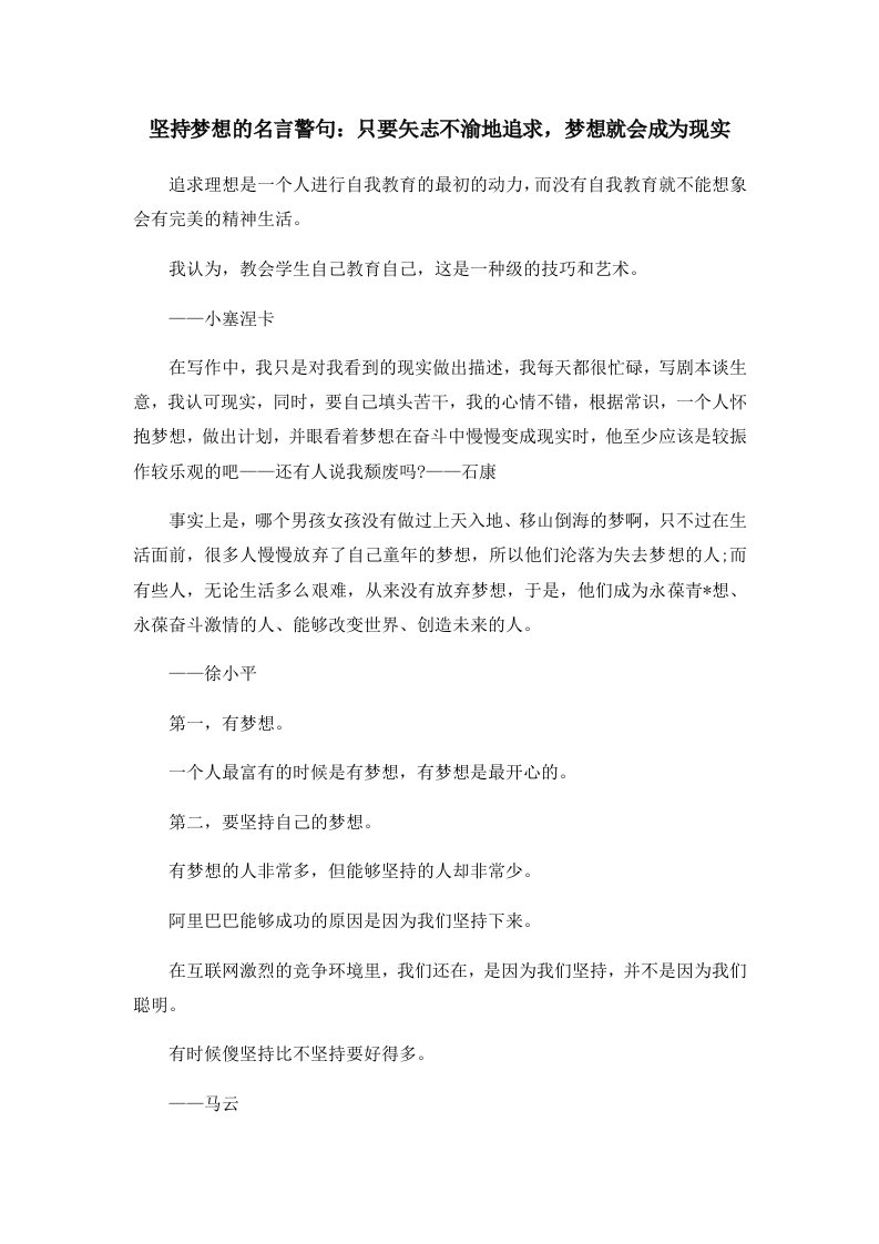 坚持梦想的名言警句只要矢志不渝地追求梦想就会成为现实