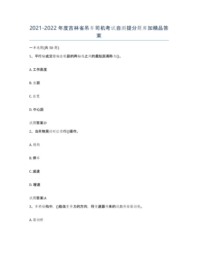 20212022年度吉林省吊车司机考试自测提分题库加答案