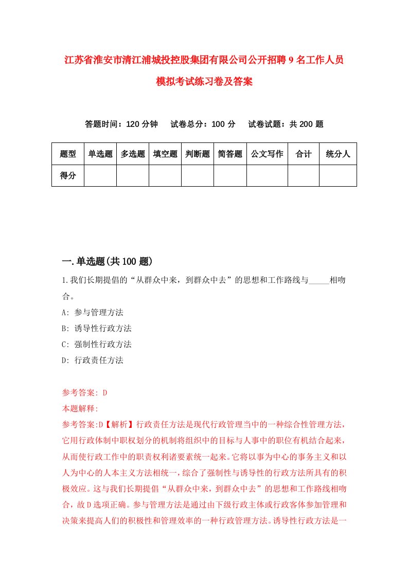 江苏省淮安市清江浦城投控股集团有限公司公开招聘9名工作人员模拟考试练习卷及答案第0套