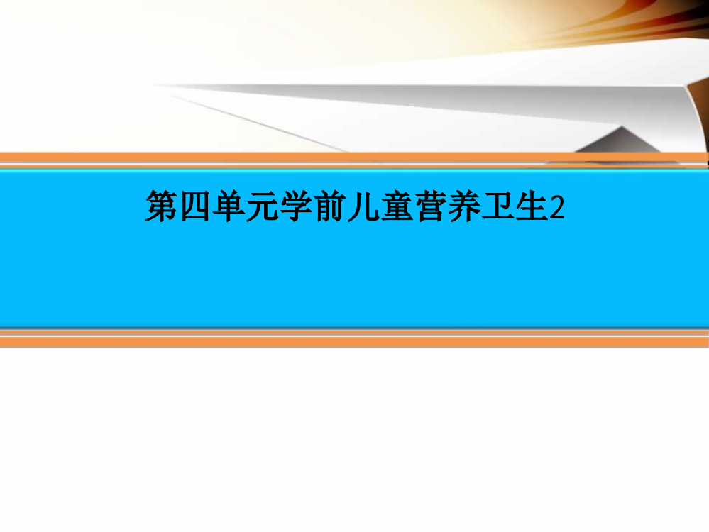 第四单元学前儿童营养卫生2