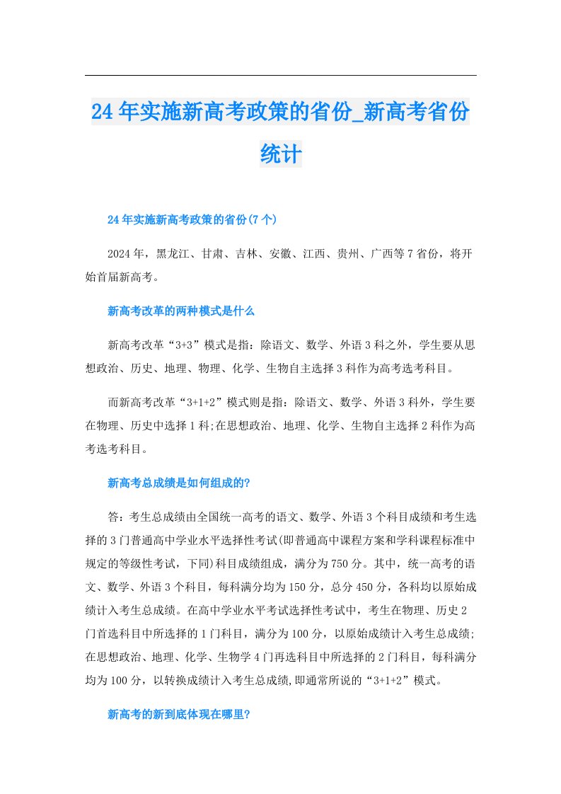 24年实施新高考政策的省份_新高考省份统计