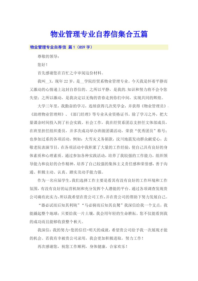 物业管理专业自荐信集合五篇