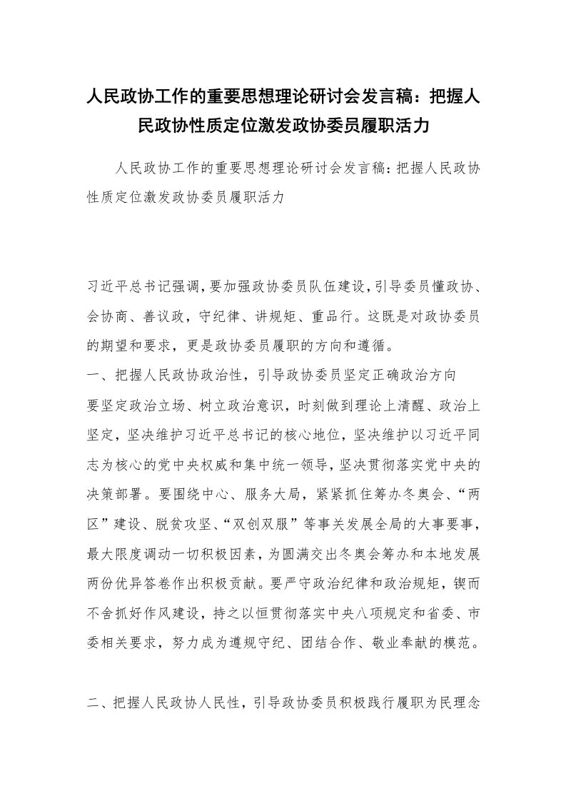 人民政协工作的重要思想理论研讨会发言稿：把握人民政协性质定位激发政协委员履职活力