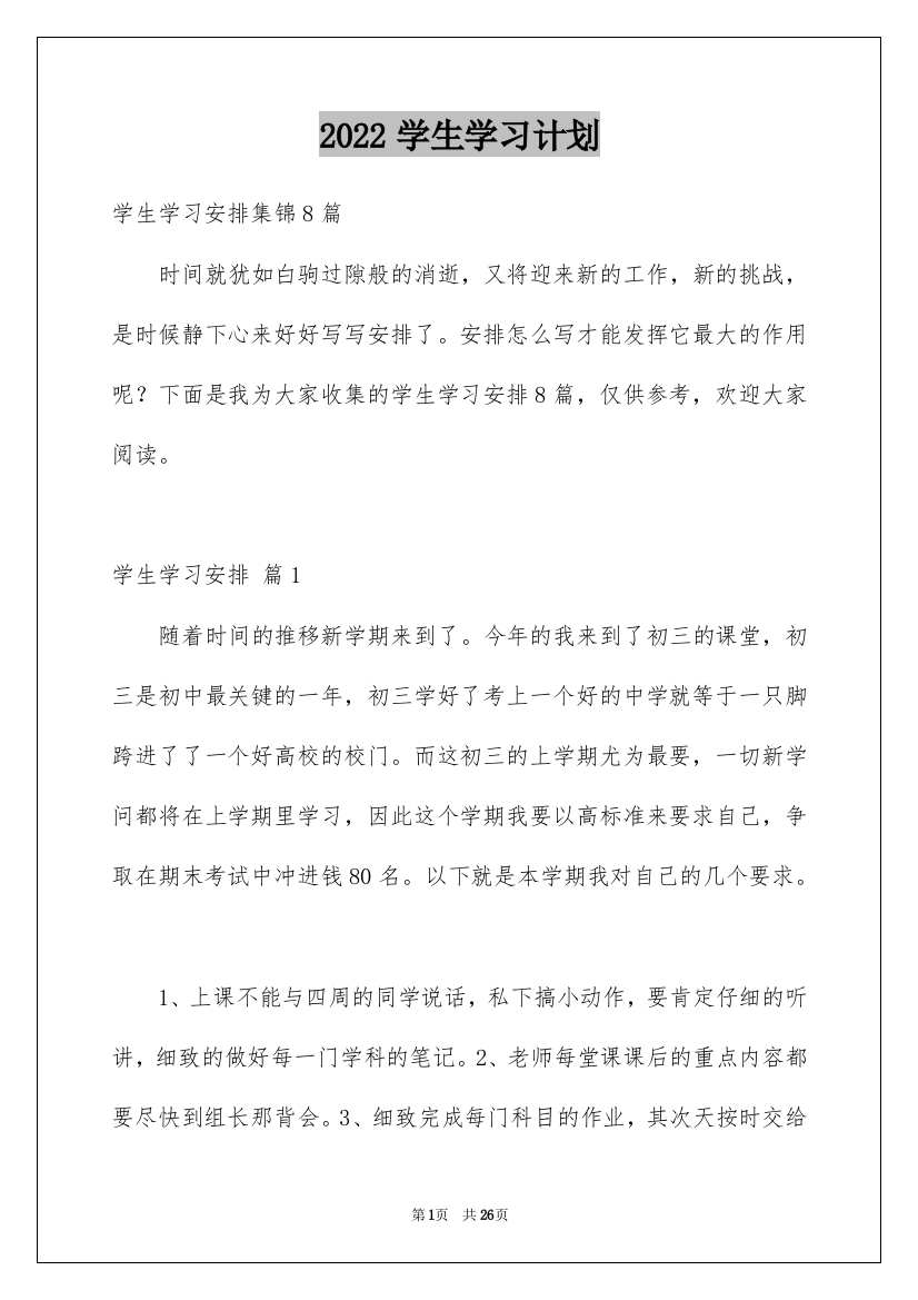 2022学生学习计划_220