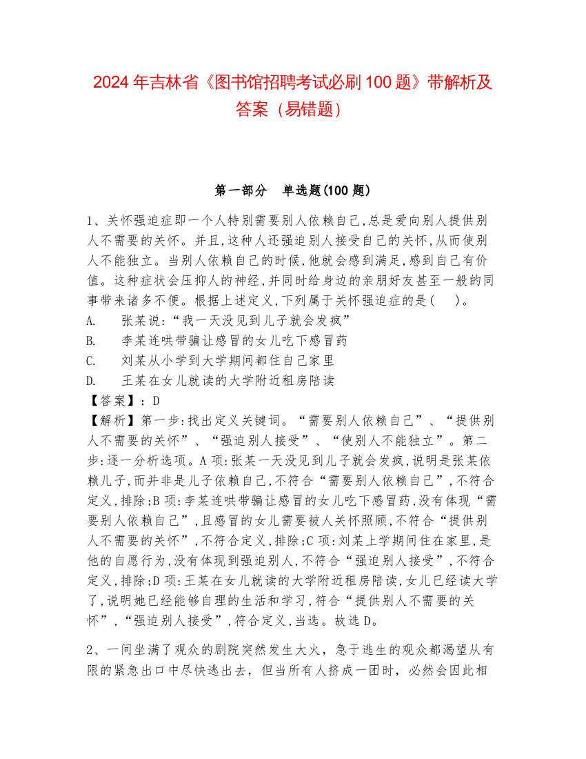 2024年吉林省《图书馆招聘考试必刷100题》带解析及答案（易错题）