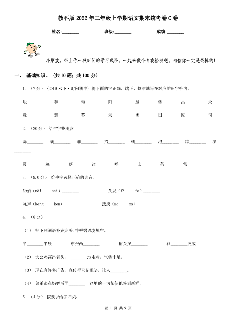 教科版2022年二年级上学期语文期末统考卷C卷