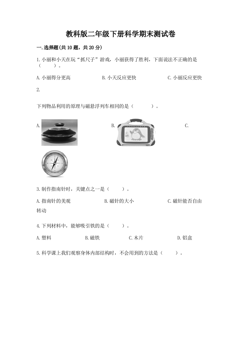 教科版二年级下册科学期末测试卷含答案(培优)