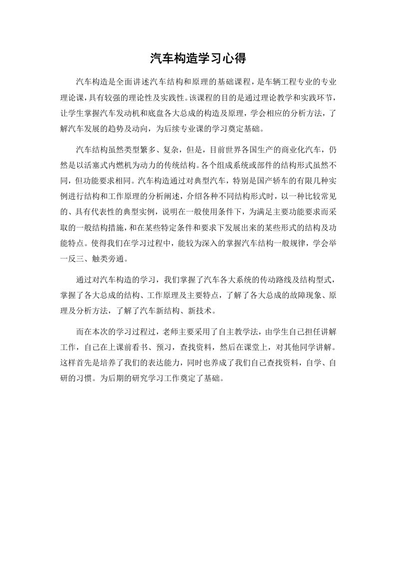 汽车构造学习心得