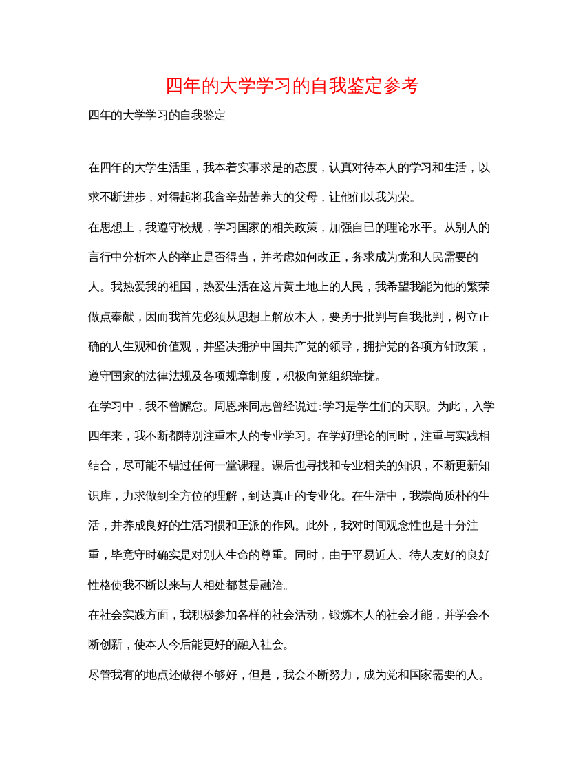 精编四年的大学学习的自我鉴定参考