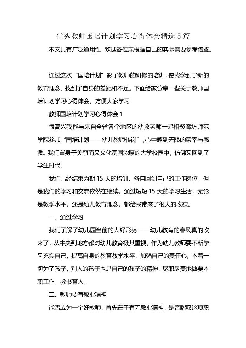 优秀教师国培计划学习心得体会精选5篇